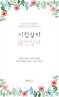 시집살이 詩집살이